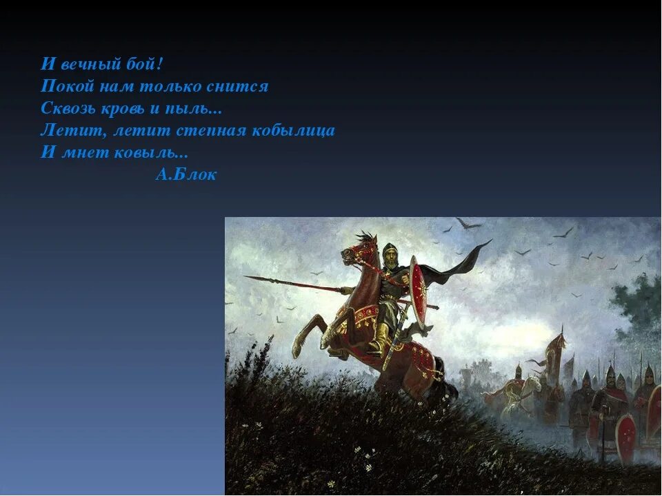Стихотворение в бою. Блок на поле Куликовом Россия. Бой на поле Куликовом блок. Куликово поле битва блок. Цикл поле Куликово.