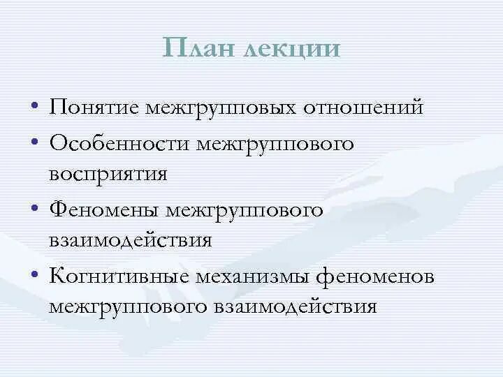 Межгрупповая дискриминация. Феномены межгруппового взаимодействия. Межгрупповые отношения примеры. Межгрупповое взаимодействие примеры. Особенности межгрупповых отношений.