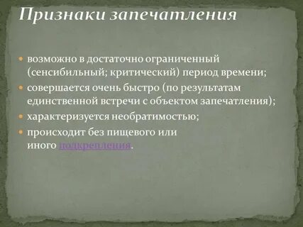 Явление запечатления открыто
