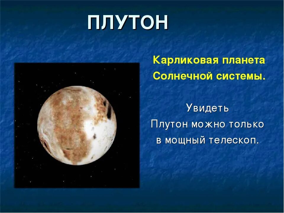 Плутон имя. Плутон (Планета). Планет Плутон солнечной системы. Плутон Планета солнечной. Плутон Планета солнечной системы для детей.