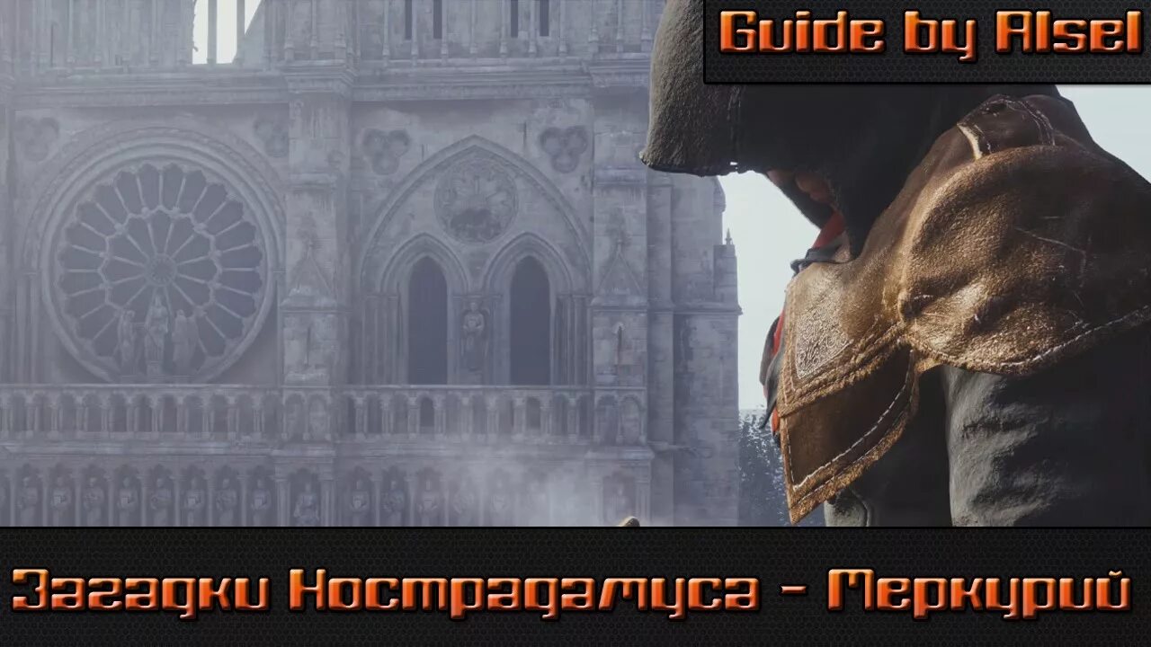 Головоломки нострадамуса unity. Assassin&#039;s creed unity нострадамус. головоломка меркурий assassins creed unity. ассасин крид единство марс загадки нострадамуса. assassin&#039;s creed unity загадки нострадамуса сатурн.