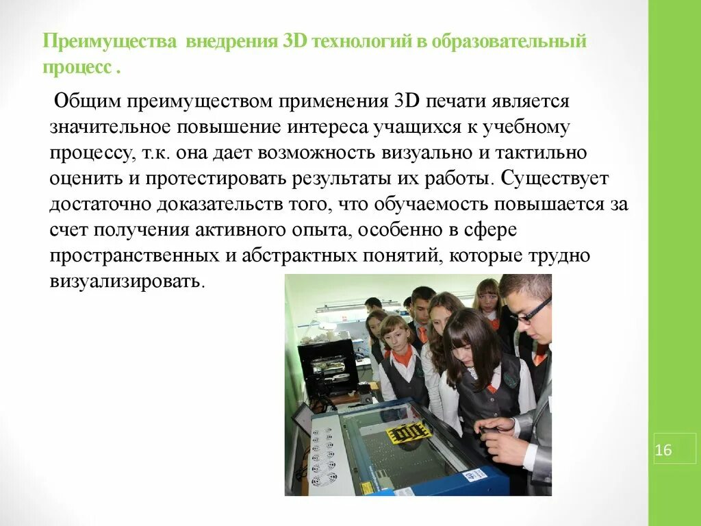 Значительное повышение. Преимущества 3д технологий в образовательном. Преимущества использования 3д технологий. 3д технологии в образовании реферат. Smart технологии в обучении преимущества.