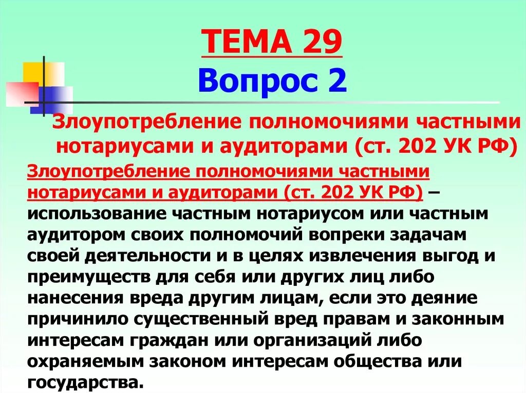 Глава 23 ук рф. Ст 202 УК РФ. Злоупотребление полномочиями частными нотариусами и аудиторами. Ст 202 УК РФ объект. Злоупотребление полномочиями частным нотариусом.