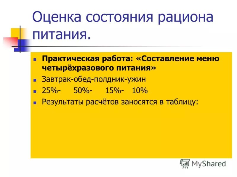 лабораторная работа 8 класс составление суточного пищевого рациона. составление суточного пищевого рациона практическая работа. лабораторная работа составление пищевого рациона подростка. лабораторная работа составление пищевого рациона подростка. составление пищевого рациона.