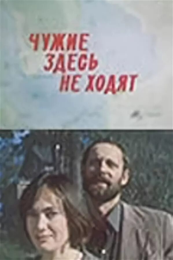 Чужие здесь не ходят фильм 1985 гузеева. Плакаты кгб ссср. Чужие здесь не ходят фильм 1985 постер. Чужие здесь не ходят. Здесь не ходят.