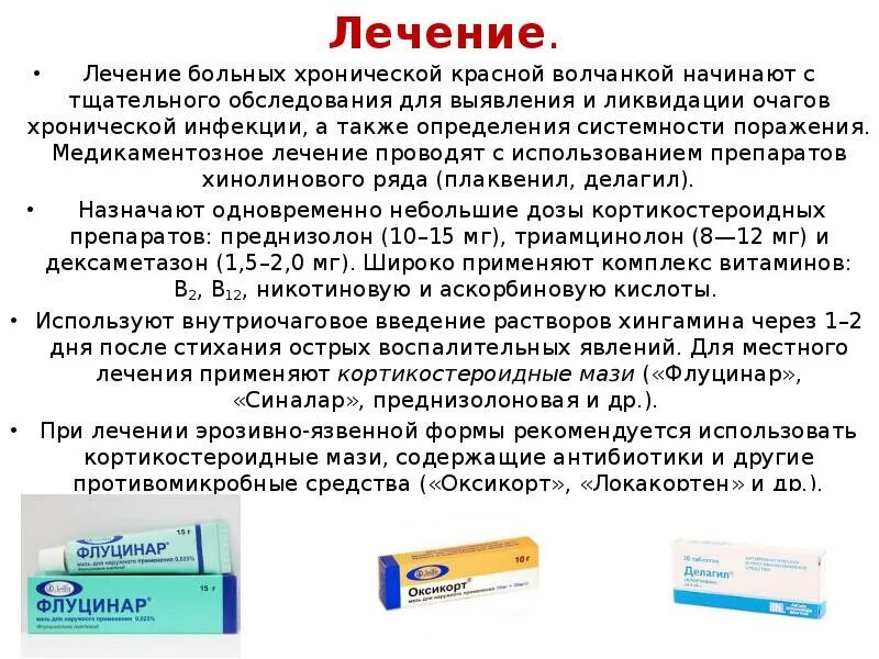 Мазь при волчанке. Препараты от красной волчанки. Таблетки от красной волчанки. Мази при красной волчанке. Лечение красного плоского лишая препараты