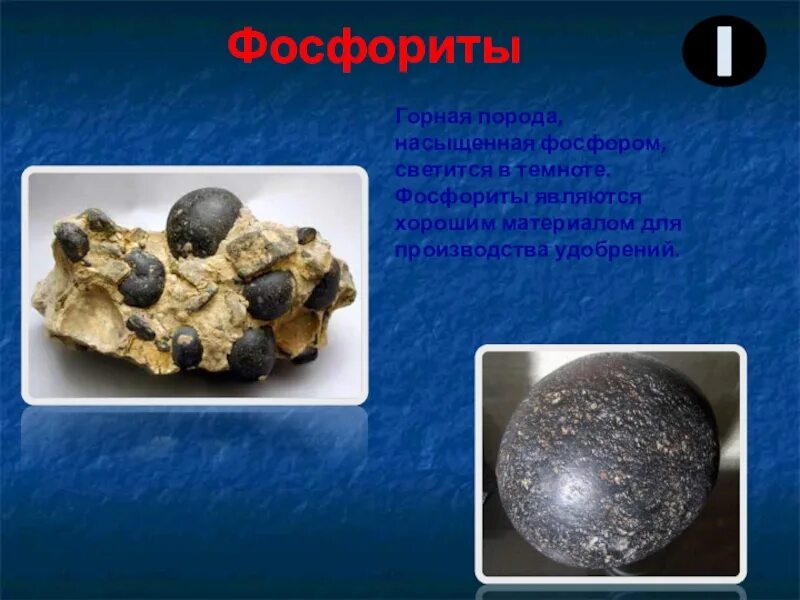 Какие ископаемые добывают в кировской области. Фосфорит руда. Фосфориты полезные ископаемые. Фосфорит Горная порода. Фосфориты полезное ископаемое.