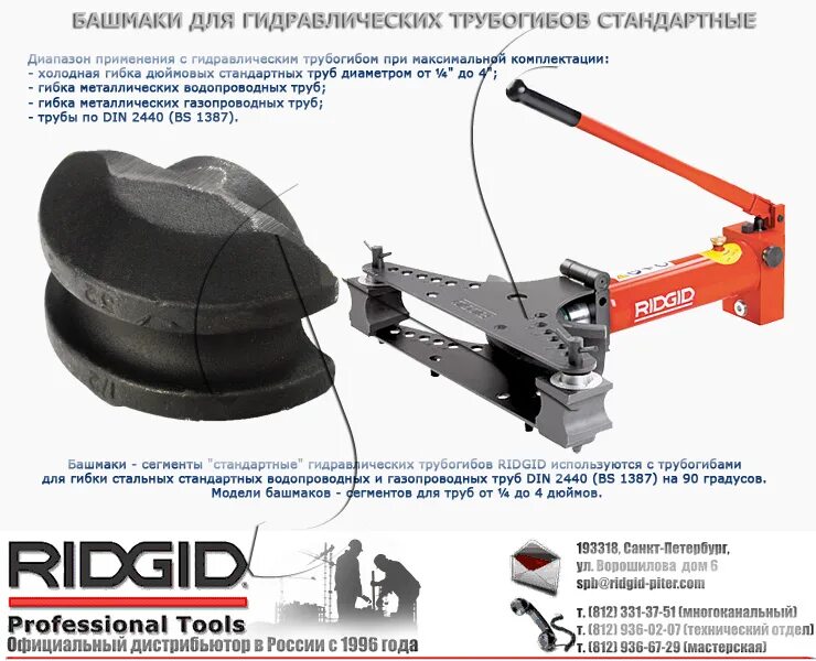 Башмак трубы. Опора хомутовая регулируемая dn 530. Башмак трубы. Ridgid трубогиб насадки. Башмак для трубогиба 3/4 посадочная 25 мм2.