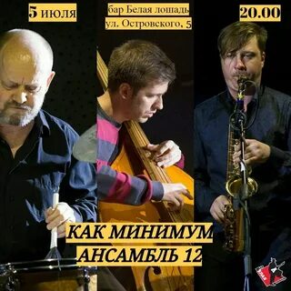 Ансамбль 12