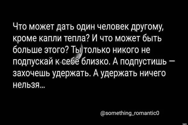 И многие другие кроме. Что может дать человек другому кроме капли тепла. Захочешь удержать а удержать ничего нельзя. Что может дать один человек другому кроме капли. Захочется удержать , а удержать ничего нельзя.