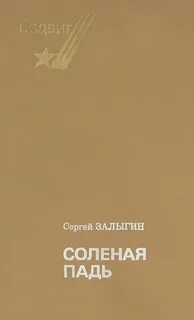 Соленая книга