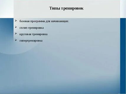 Базовые тренинги