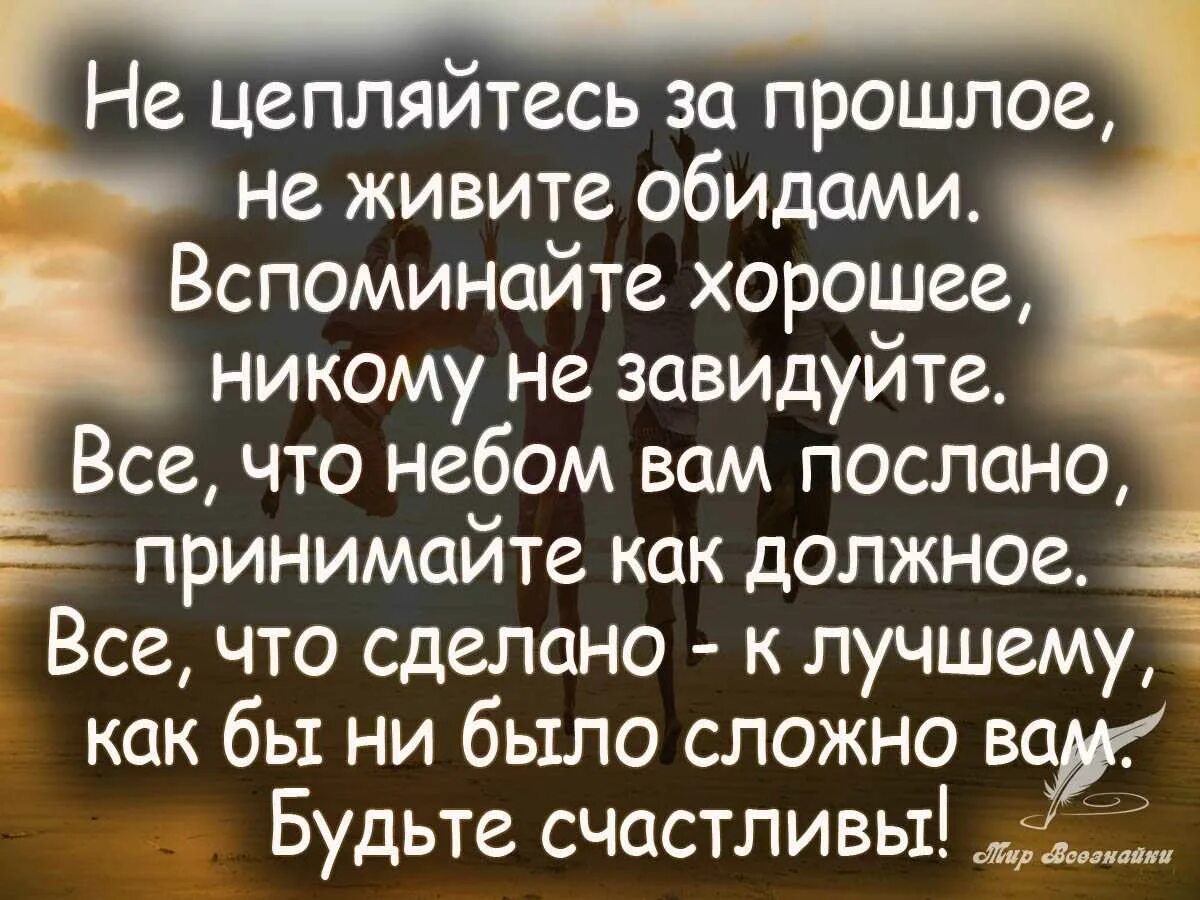 Статус прошел год. Фразы о прошлом. Мудрые мысли о прошлом настоящем и будущем. Высказывания про прошлое. Высказывания о прошлом.