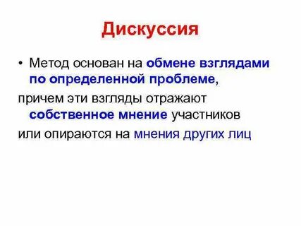 Дискуссия как метод обучения