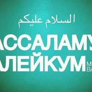 Как пишется варахматуллахи вабаракатуху