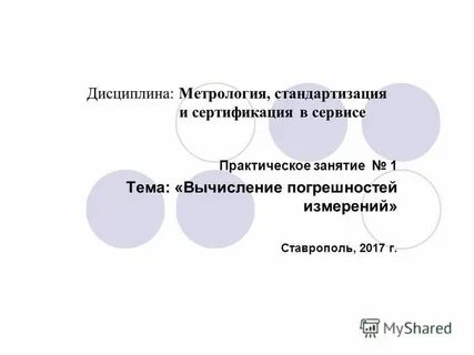 Дисциплина метрология