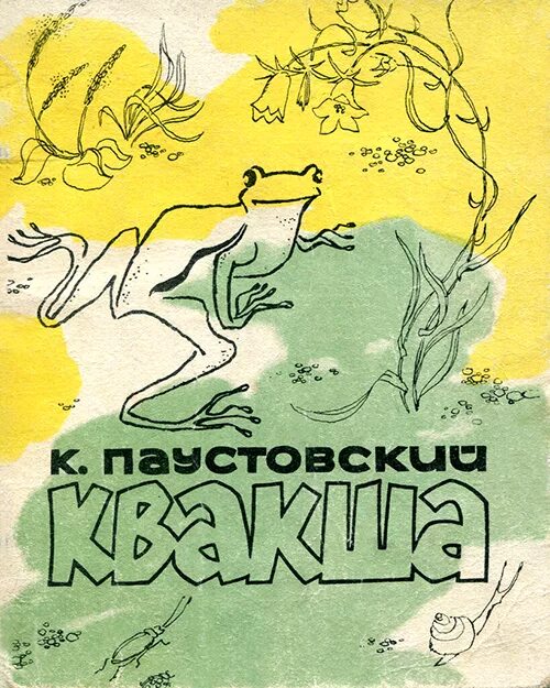 Квакша Паустовский. Паустовский к.г. "квакша". Квакша Паустовский иллюстрации книга. Паустовский квакша книга.