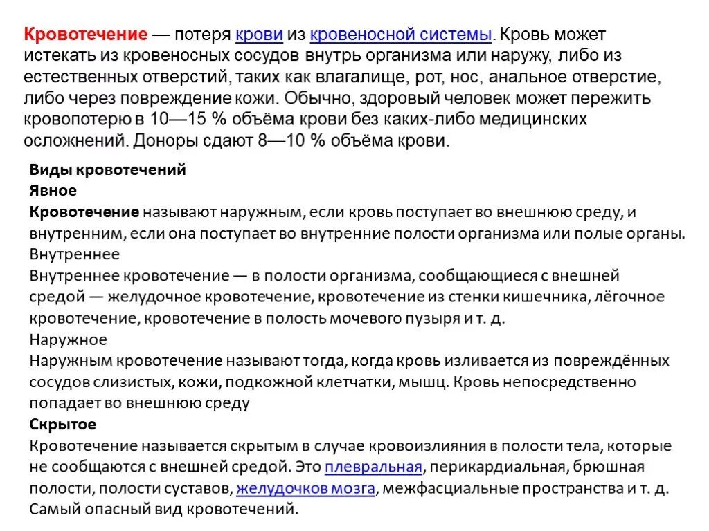 Скрытое и явное кровотечение. Внутренние явные кровотечения. Внутренние скрытые кровотечения. Наружное и внутреннее кровотечение.