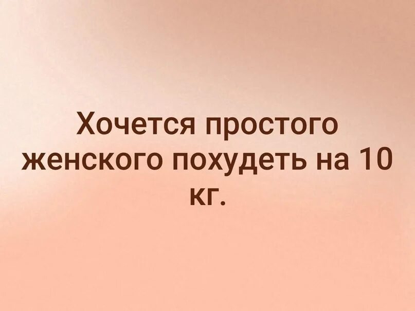 Чего то хочется картинки. Хочется простого женского. Быть слабой женщиной. Хочется быть взрослой и адекватной но мяу. Хочется всех женщин.