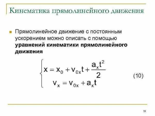 Кинематика прямолинейного движения. Кинематика прямолинейного движения