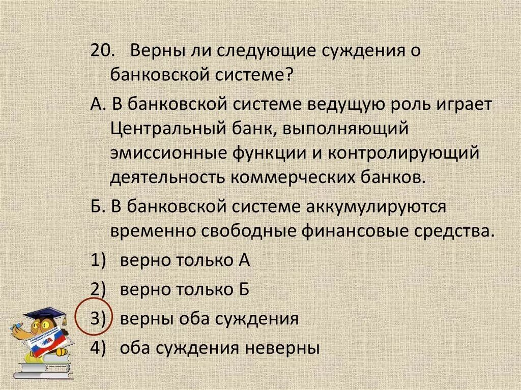 Верны ли следующие суждения о банковской системе. Суждения о банковской системе. Проанализируйте суждения о банковской системе. Верные суждения о банковской системе РФ.