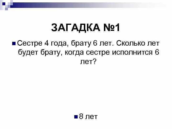 Сколько брату лет 9. Сколько брату лет. Сколько лет в году загадка с ответом. Загадка для брата лет 19. Сколько лет моему брату ему 6.