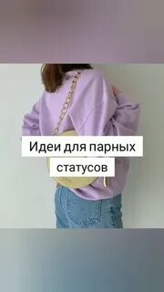 Совместные статусы