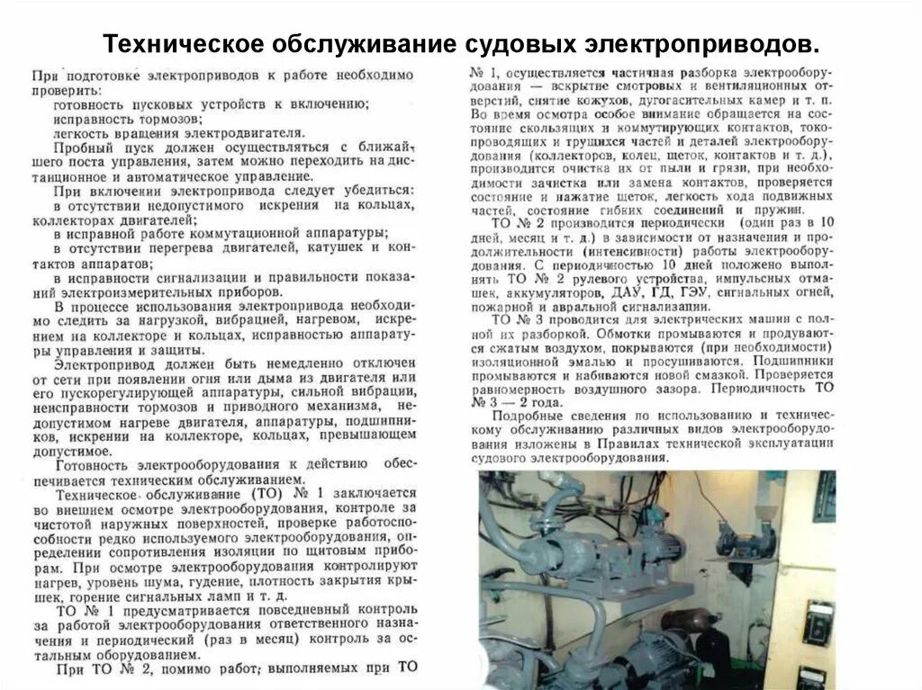 Мы помимо судовых работ. Что такое правила технической эксплуатации судовых электроприводов. техническое обслуживание на корабле. обслуживание электроприводов. техническое обслуживание судовых генераторов.