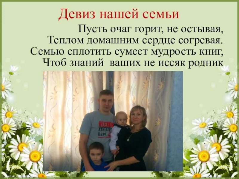 Лозунг семьи. Девиз семьи. Красивый слоган семьи. Девиз родителей.