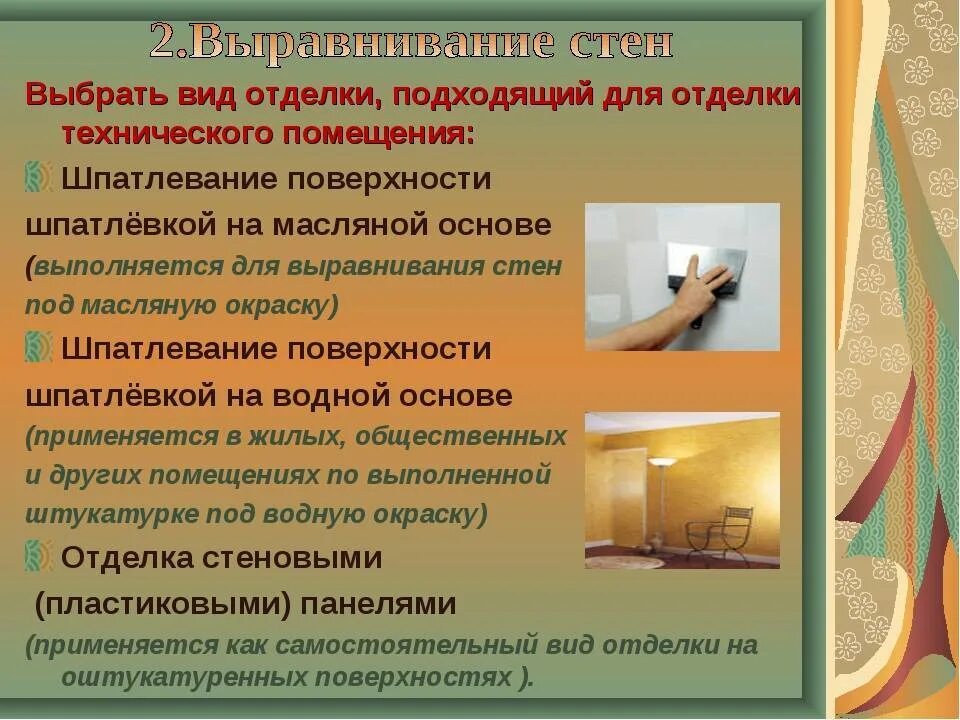 Тип отделки помещений. Отделка помещения презентация. типы отделки помещений. презентация материала для отделки. требования к внутренней отделке помещений.