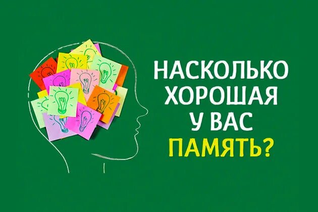 Насколько хорош ваш. Проверим память. Насколько хороша ваша память. Тест на память. Хорошая память.