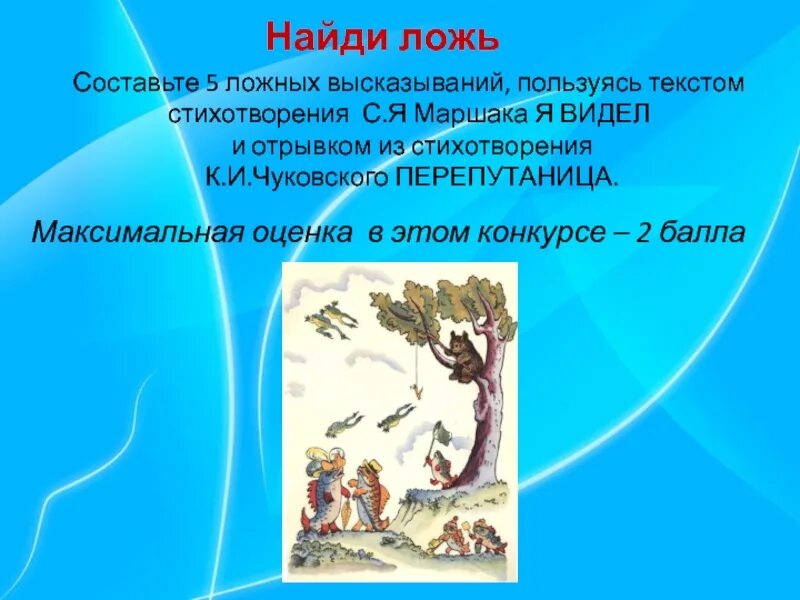 Неправда составить слова. 5 Ложных высказываний. Истинные и ложные высказывания. Стишок Перепутаница. Придумайте 5 ложных высказываний.