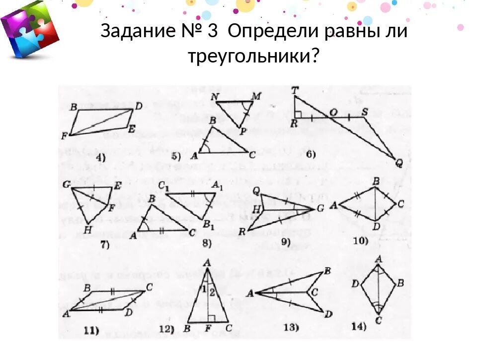 Равенство треугольников карточка. Признаки равенства треугольников задачи на готовых чертежах. Равенство треугольников задачи на готовых чертежах. Равные треугольники задания. Задания на равенство треугольников 7 класс.