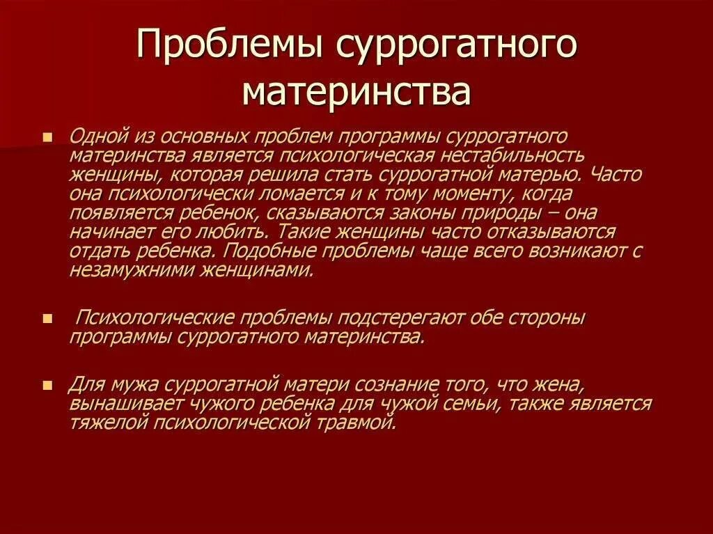 Проблемы суррогатного материнства. Правовые проблемы суррогатного материнства. Суррогатное материнство этические аспекты. Этические и моральные проблемы суррогатного материнства.