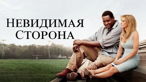 Невидимая сторона описание