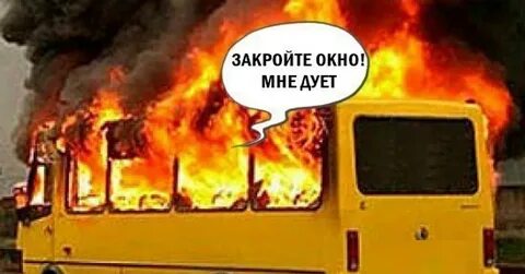 Закрой жару