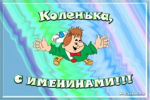 Коля с днем рождения картинки красивые с пожеланиями бесплатно