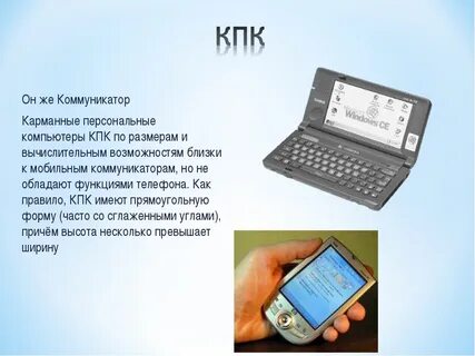 Карманные персональные компьютеры реферат