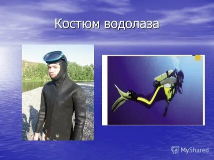 Водолаз однокоренное