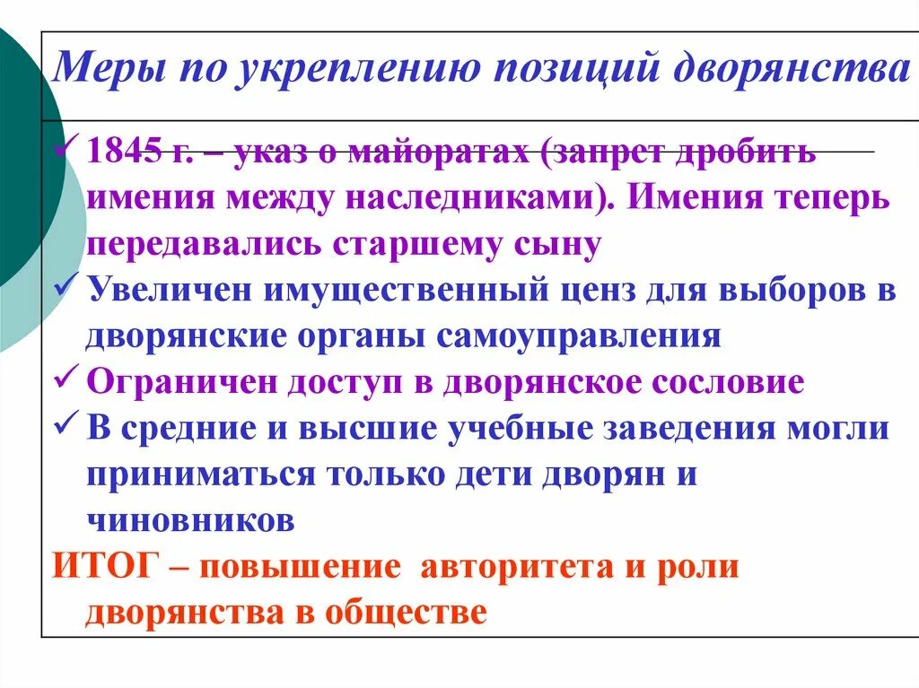 Меры по укреплению позиций дворянства. Укрепление положения дворянства. Укрепление положения дворянства при Николае 1. Меры по укреплению положения дворянства при Николае 1. Меры укрепления дворянства