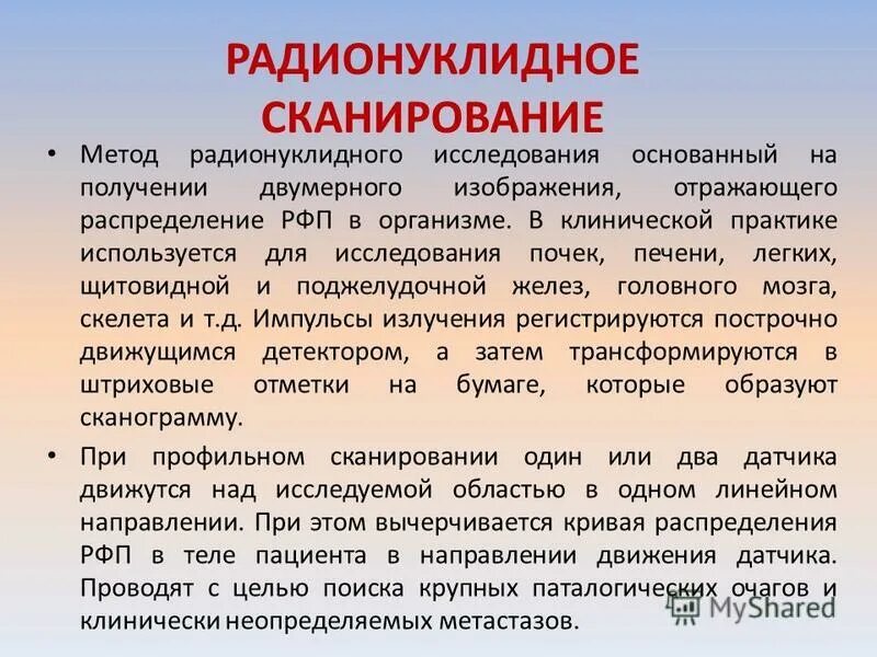 Динамическая сцинтиграфия печени. Радионуклидные методы. Радиоизотопные методы исследования поджелудочной железы. Сцинтиграфия щитовидной железы узлы. Радионуклидный метод источник.