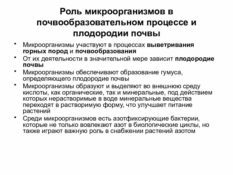 Роль бактерий в почве. Функции микроорганизмов в почвообразовании. Роль микроорганизмов в почвообразовательном процессе. Роль микроорганизмов в почвообразовании. Роль микроорганизмов в процессе почвообразования.