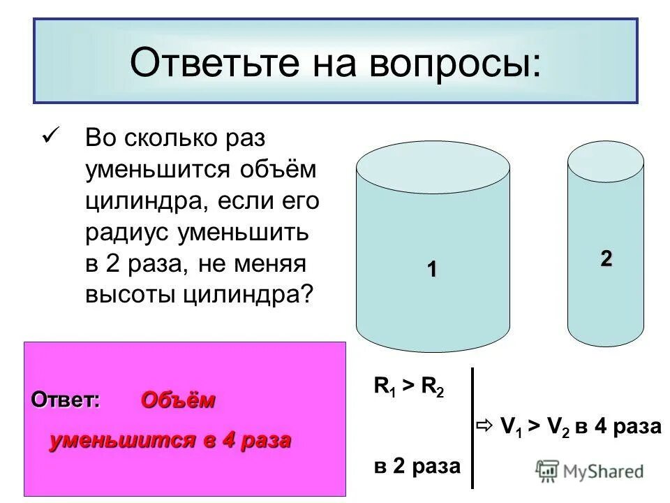 Объем второго цилиндра. Объем цилиндра. высота цилиндра. цилиндр изменяющий объем. объем радиуса цилиндра.