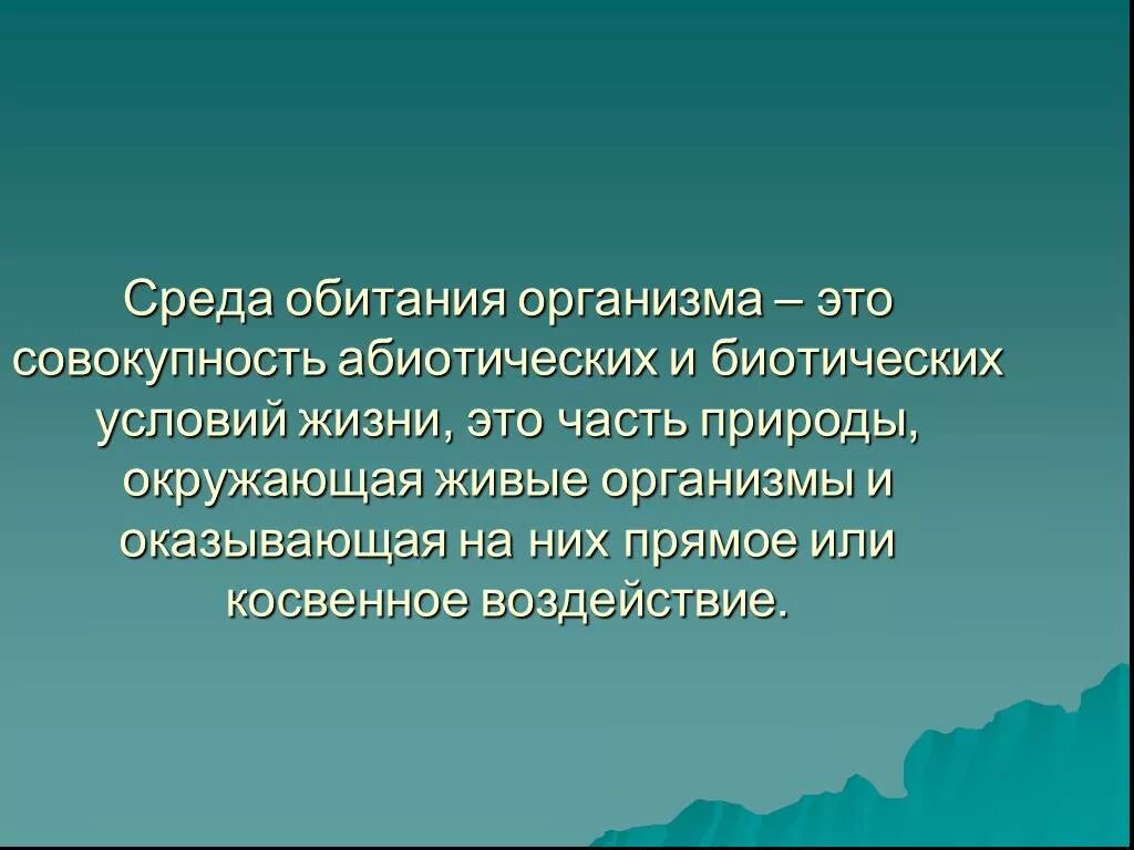 Среда обитания это часть природы