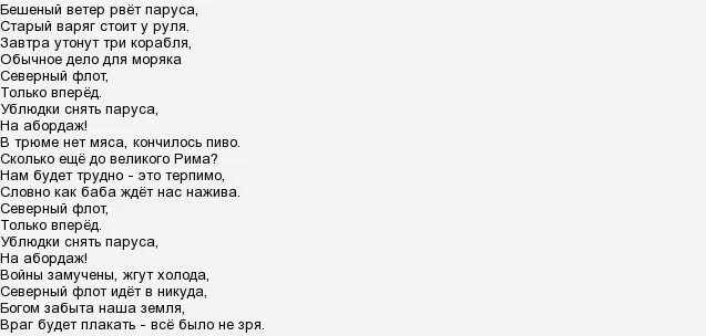 Песня на звонок ветер. Текст песни Северный флот Король и Шут. Северный флот текст. Северный флот Король и Шут текст. Песня Северный флот слова.