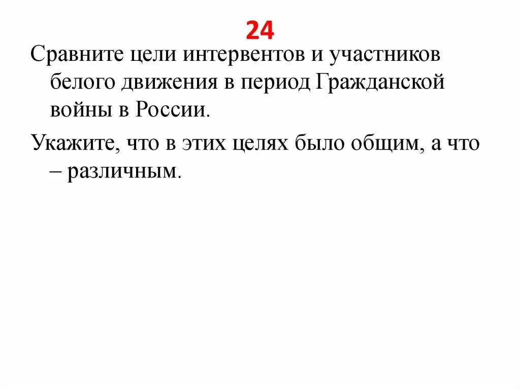 Назовите положения отражающие цели интервентов в гражданской. Назовите положения отражающие цели интервентов в гражданской