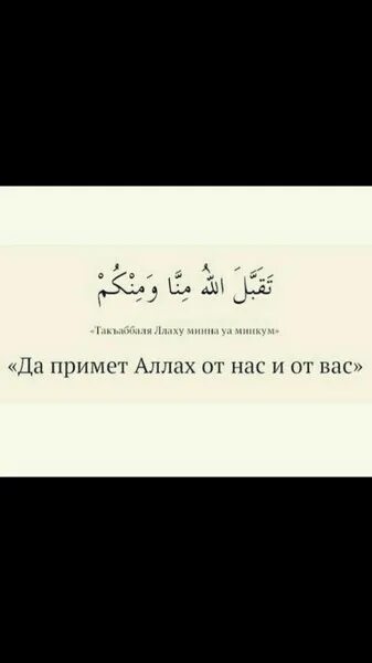 Пусть примет пост. Примет аллах от нас. да примет аллах от нас. примет аллах от вас. пусть аллах примет от вас.
