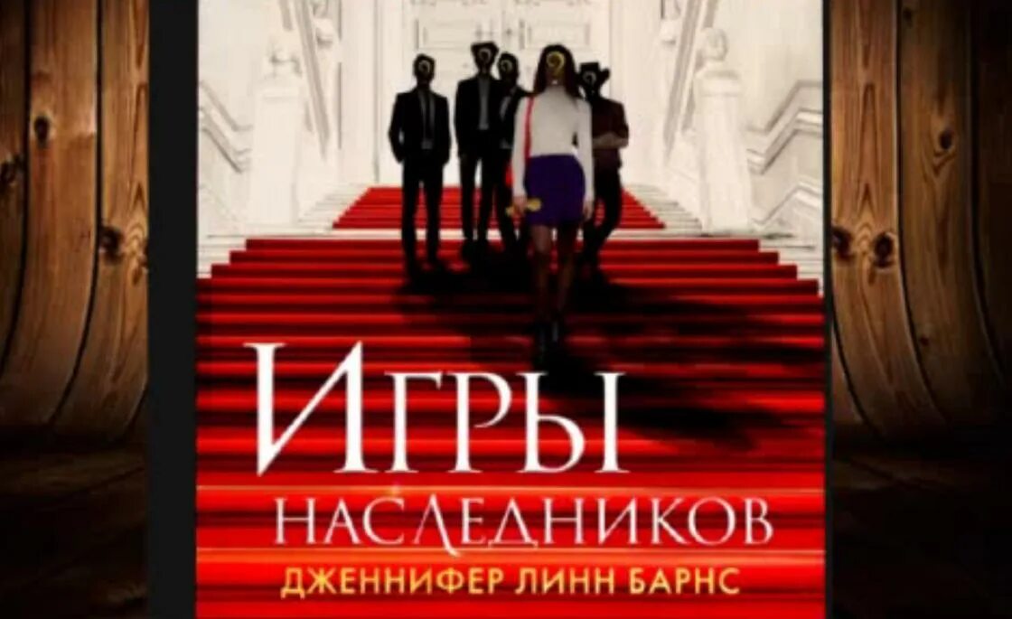 Игры наследников книга. Барнс игры наследников