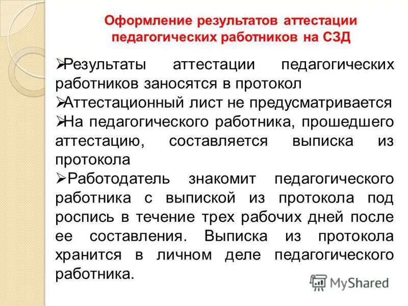 Использование результатов аттестации. Рекомендации по результатам аттестации. Результаты аттестации. Поздравляю с прохождением аттестации.