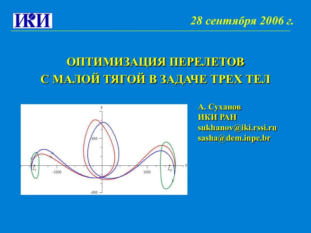 Задача трех тел объяснение